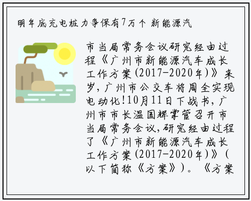 明年底充电桩力争保有7万个 新能源汽车广州畅行无忧_九游会j9官方网站