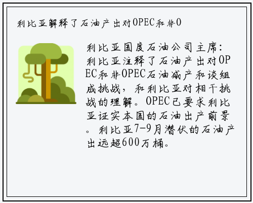 利比亚解释了石油产出对OPEC和非OPEC石油减产协议构_九游会j9官方网站