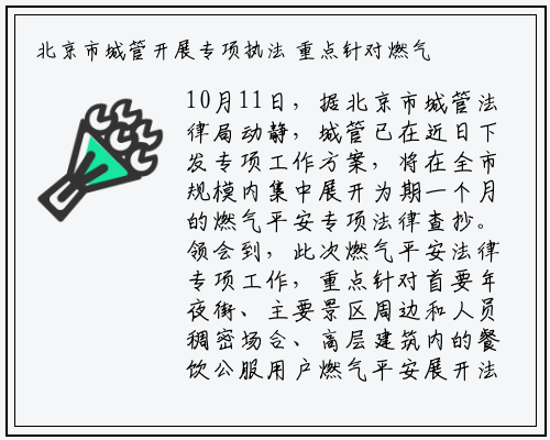 北京市城管开展专项执法 重点针对燃气安全_九游会j9官方网站