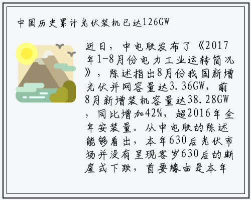 中国历史累计光伏装机已达126GW 四季度预计将达12GW_九游会j9官方网站